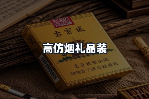 高仿烟礼品装